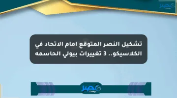 تشكيل النصر المتوقع أمام الاتحاد في الكلاسيكو.. 3 تغييرات بيولي الحاسمة
